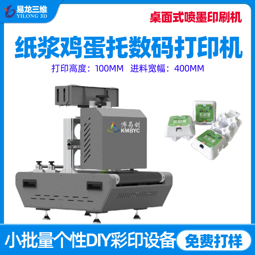 紙漿雞蛋托餐盒數(shù)碼打印機(jī)